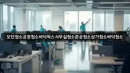 용인 상현동 사무실청소 견적문의 5곳 용인 상현동 사무실청소 견적문의 5곳