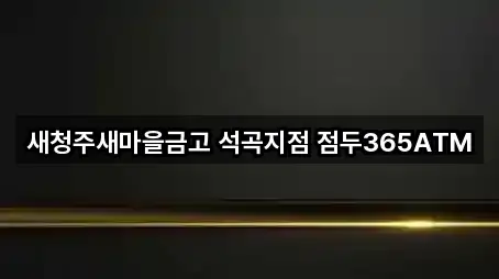 새청주새마을금고 석곡지점 점두365ATM