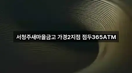 서청주새마을금고 가경2지점 점두365ATM