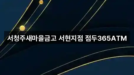 서청주새마을금고 서현지점 점두365ATM