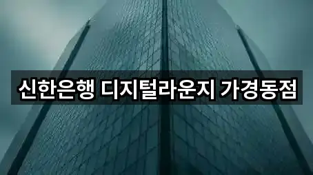 근처 추천: 충청북도 석곡동 은행 5곳