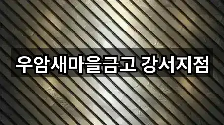 우암새마을금고 강서지점