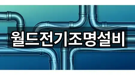 월드전기조명설비