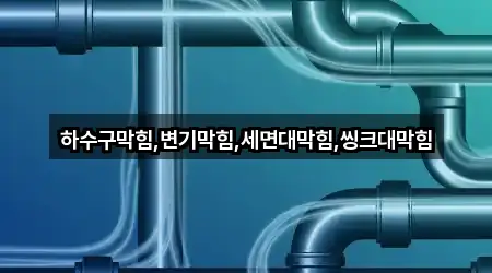전북 군산 둔율동 변기막힘 총 5곳 모음