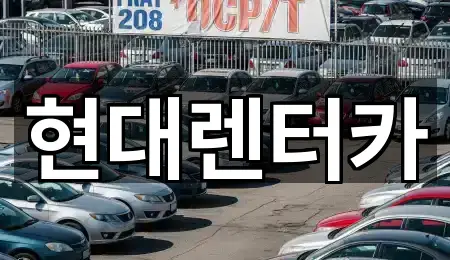 현대렌터카