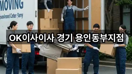 OK이사이사 경기 용인동부지점