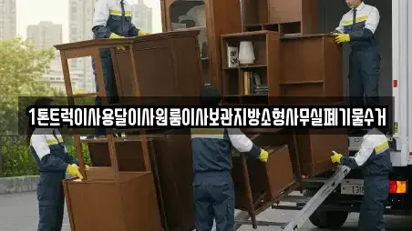 1톤트럭이사용달이사원룸이사보관지방소형사무실폐기물수거