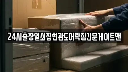 24시출장열쇠집현관도어락잠긴문게이트맨