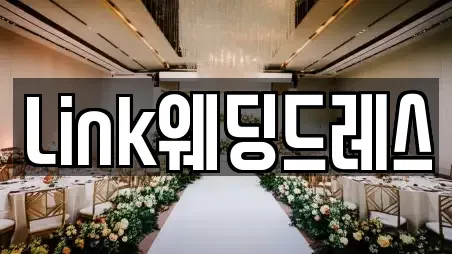 Link웨딩드레스