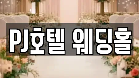PJ호텔 웨딩홀