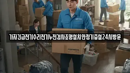 가자긴급전기수리전기누전검사조명설치안정기증설24시방문