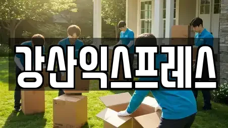 강산익스프레스