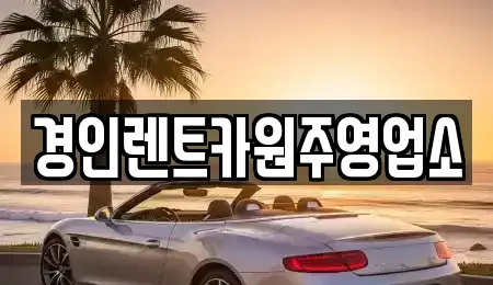 강원 원주시 평원동 렌트카 전문 경인렌트카원주영업소