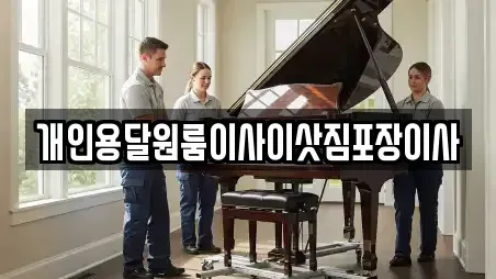 개인용달원룸이사이삿짐포장이사