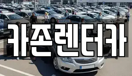 경기 광주시 퇴촌면 단기렌트카,중고차매입,중고차매매,중고차,렌트카,장기렌트카