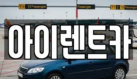 경기 광주시 퇴촌면 렌트카 전문 아이렌트카