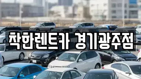 경기 광주시 퇴촌면 렌트카 전문 착한렌트카 경기광주점
