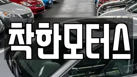 경기 광주시 퇴촌면 중고차매매 전문 착한모터스