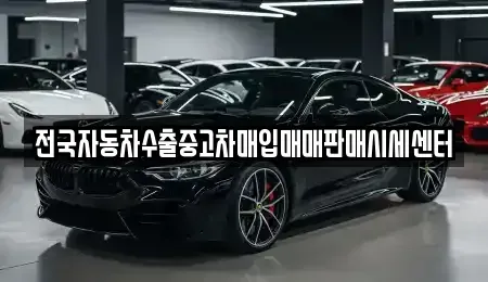 경기 광주시 퇴촌면 중고차매입 전문 전국자동차수출중고차매입매매판매시세센터