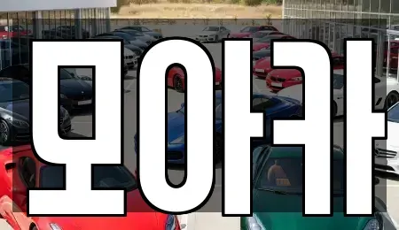 경기 군포시 단기렌트카 전문 모아카