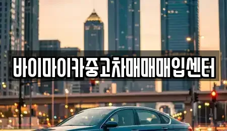 경기 군포시 도마교동 중고차 전문 바이마이카중고차매매매입센터
