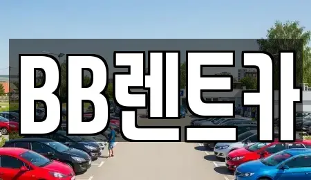 경기 군포시 렌트카 전문 BB렌트카