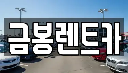 경기 군포시 렌트카 전문 금봉렌트카