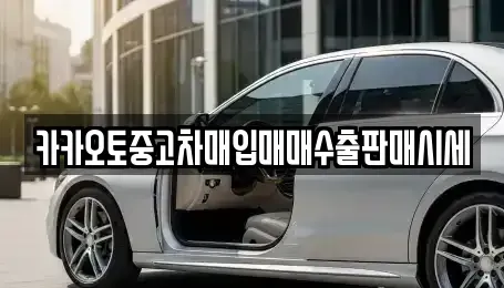 경기 군포시 중고차매입 전문 카카오토중고차매입매매수출판매시세