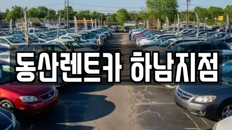 경기 남양주시 와부읍 단기렌트카 전문 동산렌트카 하남지점