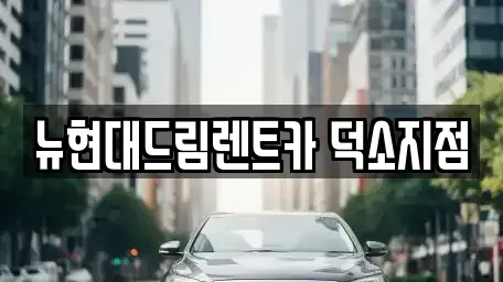 경기 남양주시 와부읍 렌트카 전문 뉴현대드림렌트카 덕소지점