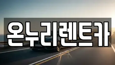 경기 남양주시 와부읍 렌트카 전문 온누리렌트카