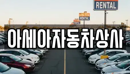 경기 남양주시 와부읍 중고차매매 전문 아세아자동차상사