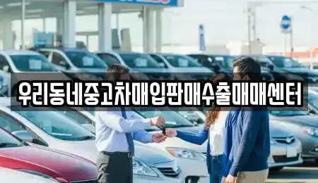 경기 남양주시 와부읍 중고차매매,단기렌트카,중고차매입,장기렌트카,중고차,렌트카