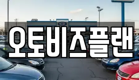 경기 성남시 분당구 서현동 단기렌트카 전문 오토비즈플랜