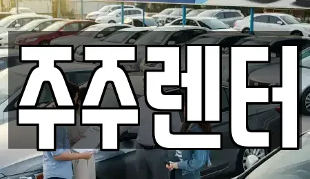 경기 양평군 단기렌트카 전문 주주렌터