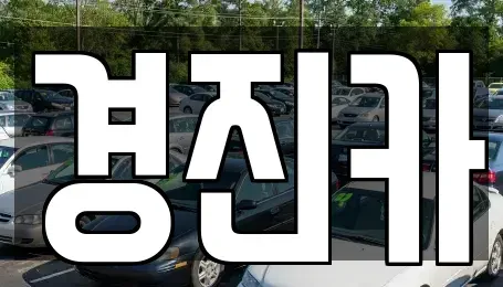 경기 양평군 렌트카 전문 경진카