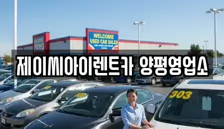 경기 양평군 렌트카 전문 제이씨아이렌트카 양평영업소