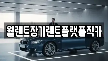 경기 양평군 장기렌트카 전문 월렌트장기렌트플랫폼직카