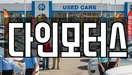 경기 양평군 중고차 전문 다인모터스