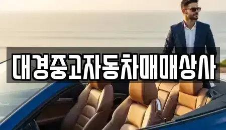 경기 양평군 중고차 전문 대경중고자동차매매상사