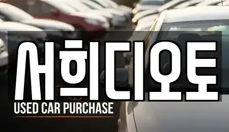 경기 양평군 중고차 전문 서희디오토