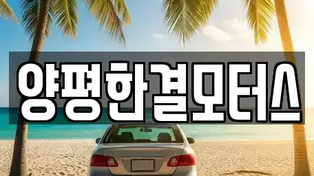 경기 양평군 중고차매매 전문 양평한결모터스