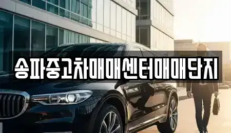 경기 여주시 산북면 중고차 전문 송파중고차매매센터매매단지