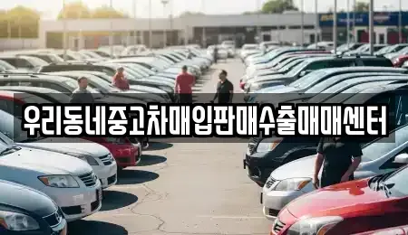 경기 여주시 산북면 중고차 전문 우리동네중고차매입판매수출매매센터