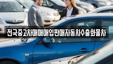 경기 여주시 산북면 중고차 전문 전국중고차매매매입판매자동차수출화물차