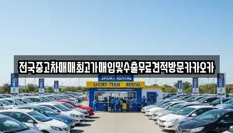 경기 여주시 산북면 중고차 전문 전국중고차매매최고가매입및수출무료견적방문카카오카