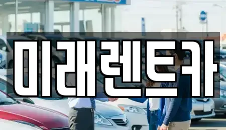 경기 이천시 진리동 렌트카 전문 미래렌트카