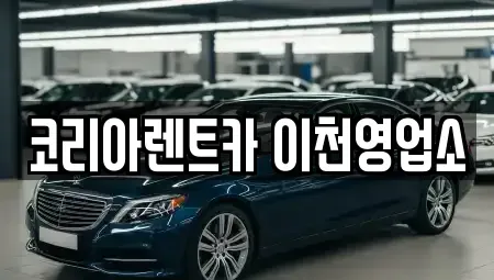 경기 이천시 진리동 렌트카,단기렌트카,장기렌트카,중고차,중고차매매,중고차매입