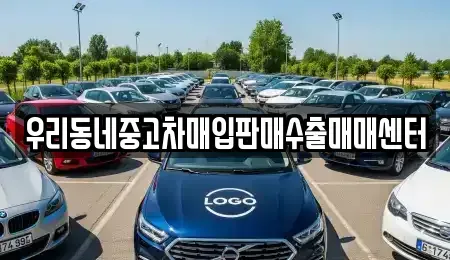 경기 이천시 진리동 중고차매입 전문 우리동네중고차매입판매수출매매센터