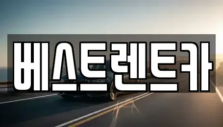 경기 평택시 가재동 렌트카 전문 베스트렌트카